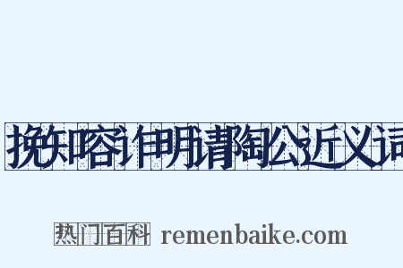 挽知容诈明请陶公近义词是什么意思的图片